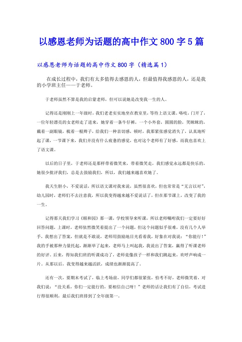 以感恩老师为话题的高中作文800字5篇