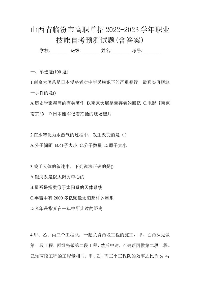 山西省临汾市高职单招2022-2023学年职业技能自考预测试题含答案