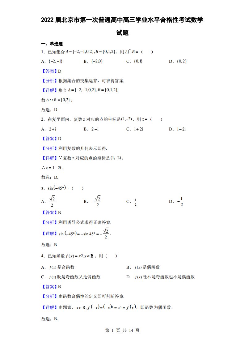 2022届北京市第一次普通高中高三学业水平合格性考试数学试题(解析版)