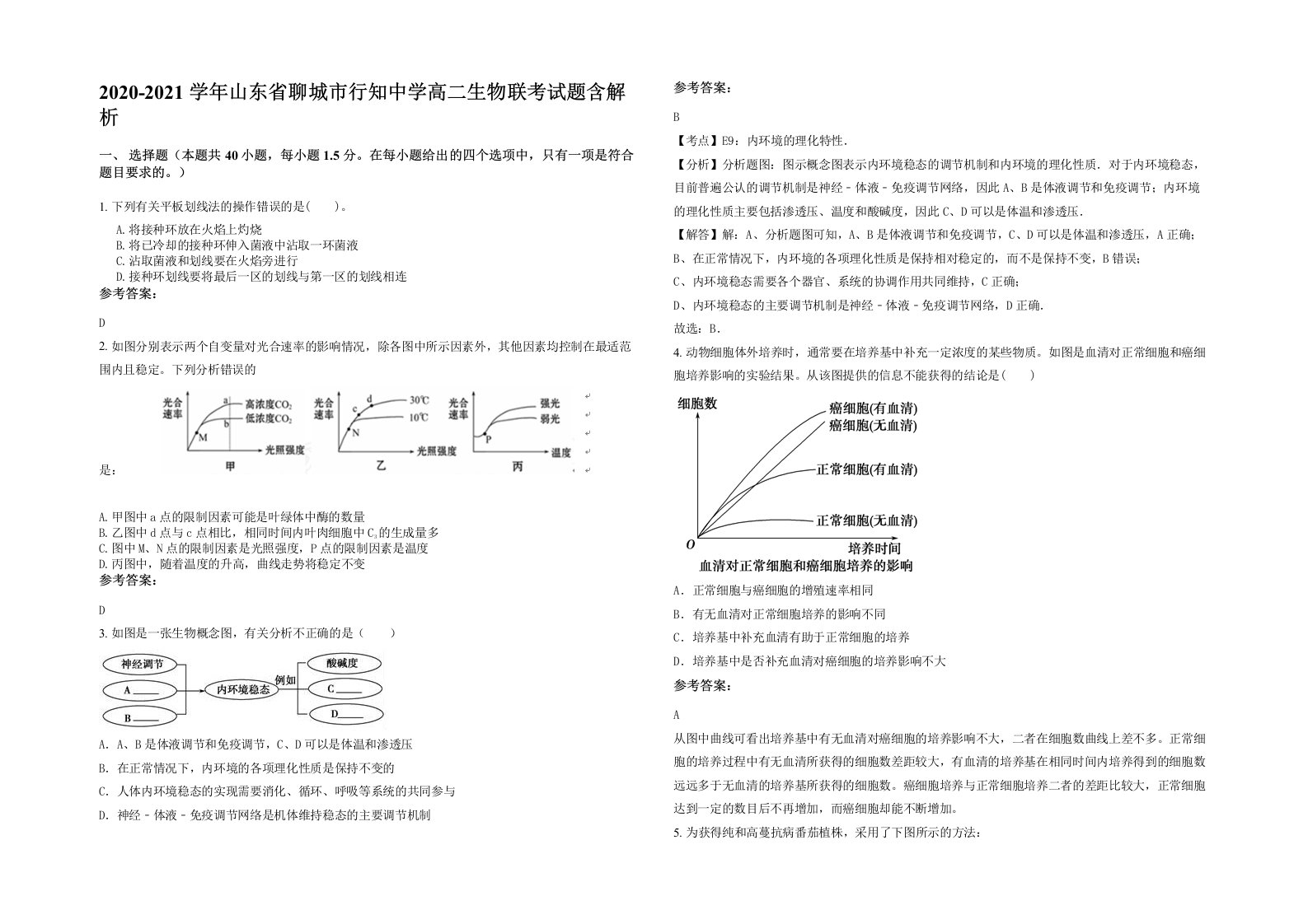 2020-2021学年山东省聊城市行知中学高二生物联考试题含解析