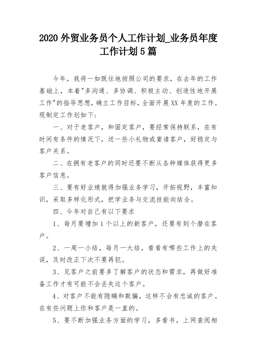 2020外贸业务员个人工作计划_业务员年度工作计划5篇