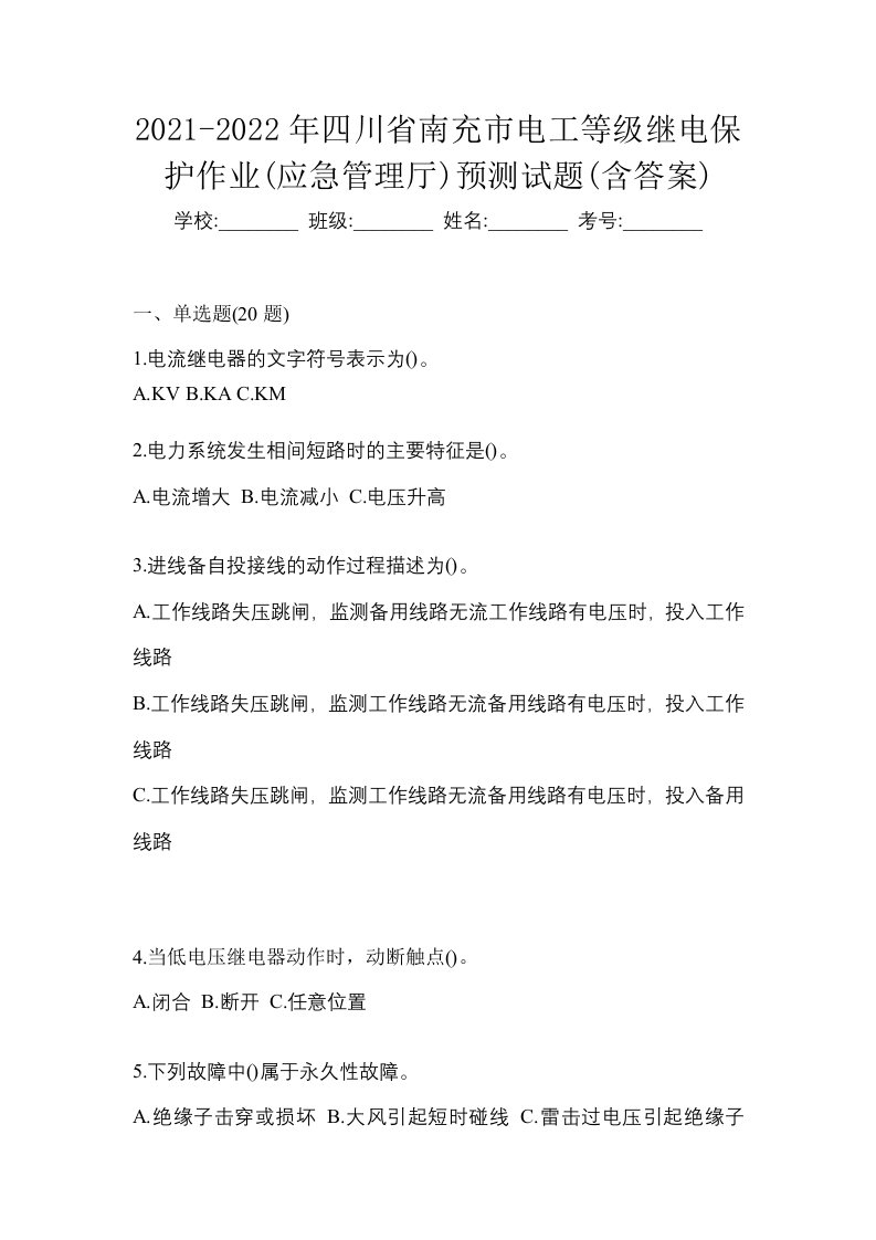 2021-2022年四川省南充市电工等级继电保护作业应急管理厅预测试题含答案