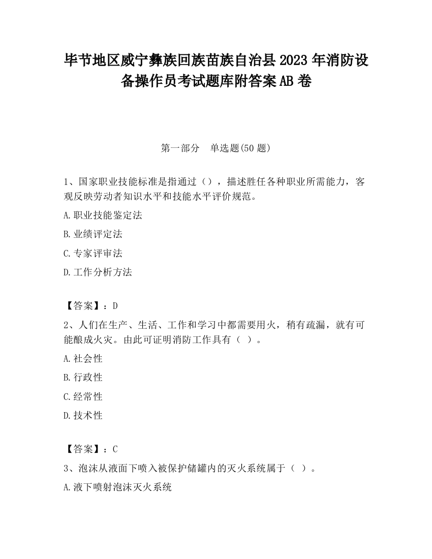 毕节地区威宁彝族回族苗族自治县2023年消防设备操作员考试题库附答案AB卷