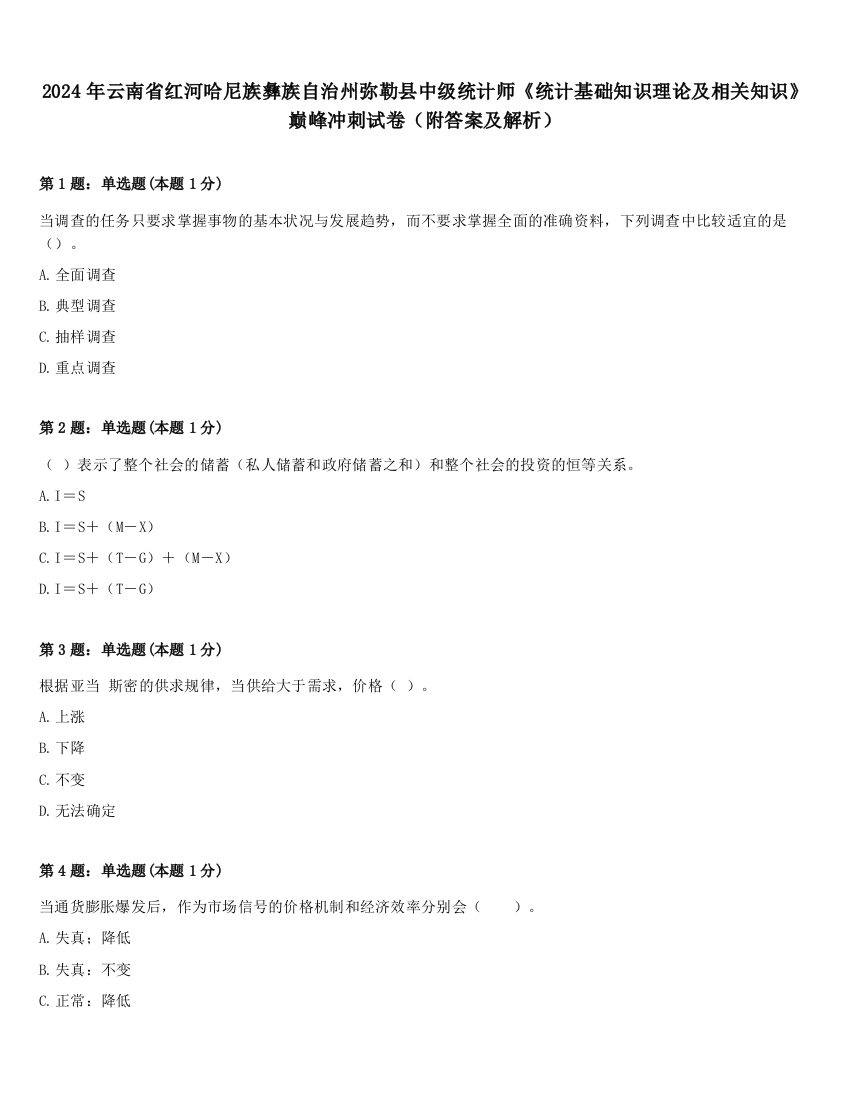 2024年云南省红河哈尼族彝族自治州弥勒县中级统计师《统计基础知识理论及相关知识》巅峰冲刺试卷（附答案及解析）