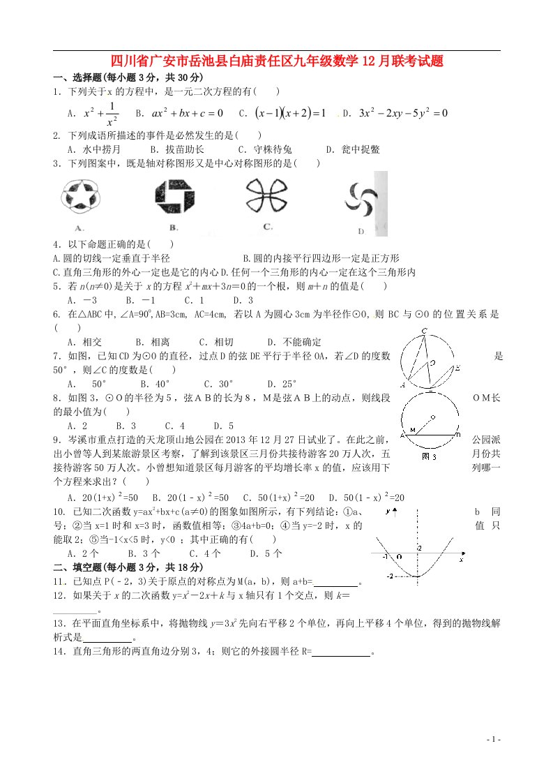 四川省广安市岳池县白庙责任区九级数学12月联考试题