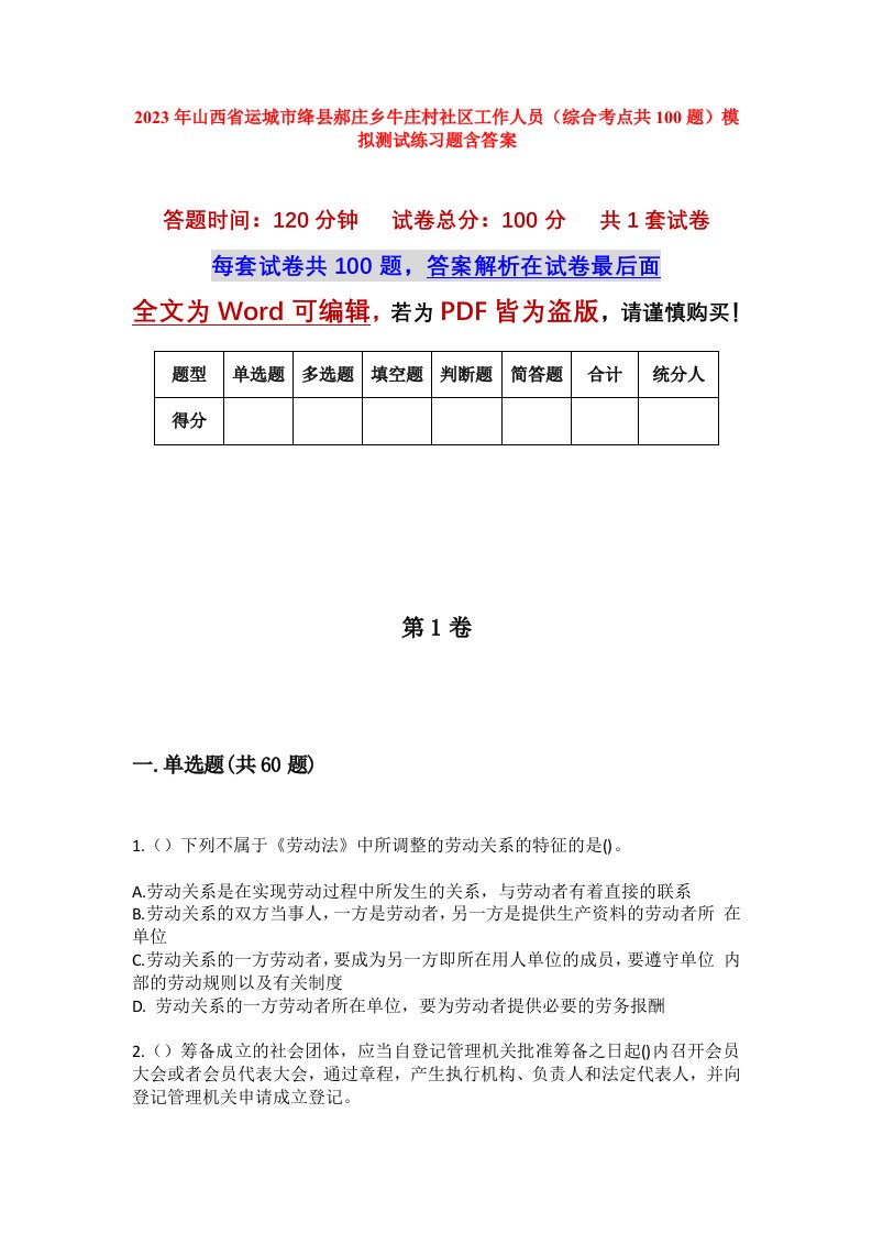 2023年山西省运城市绛县郝庄乡牛庄村社区工作人员综合考点共100题模拟测试练习题含答案