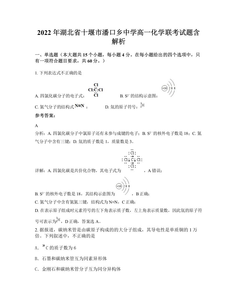 2022年湖北省十堰市潘口乡中学高一化学联考试题含解析