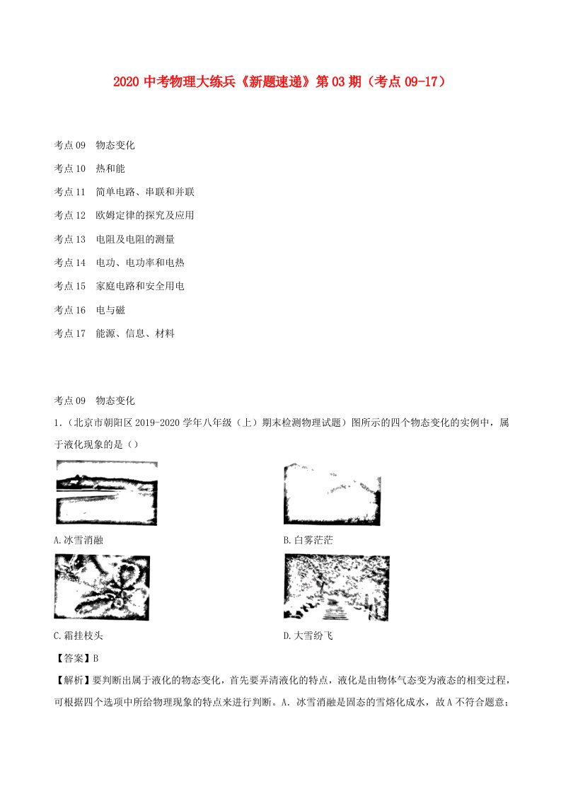 2020中考物理大练兵新题速递第03期考点09-17