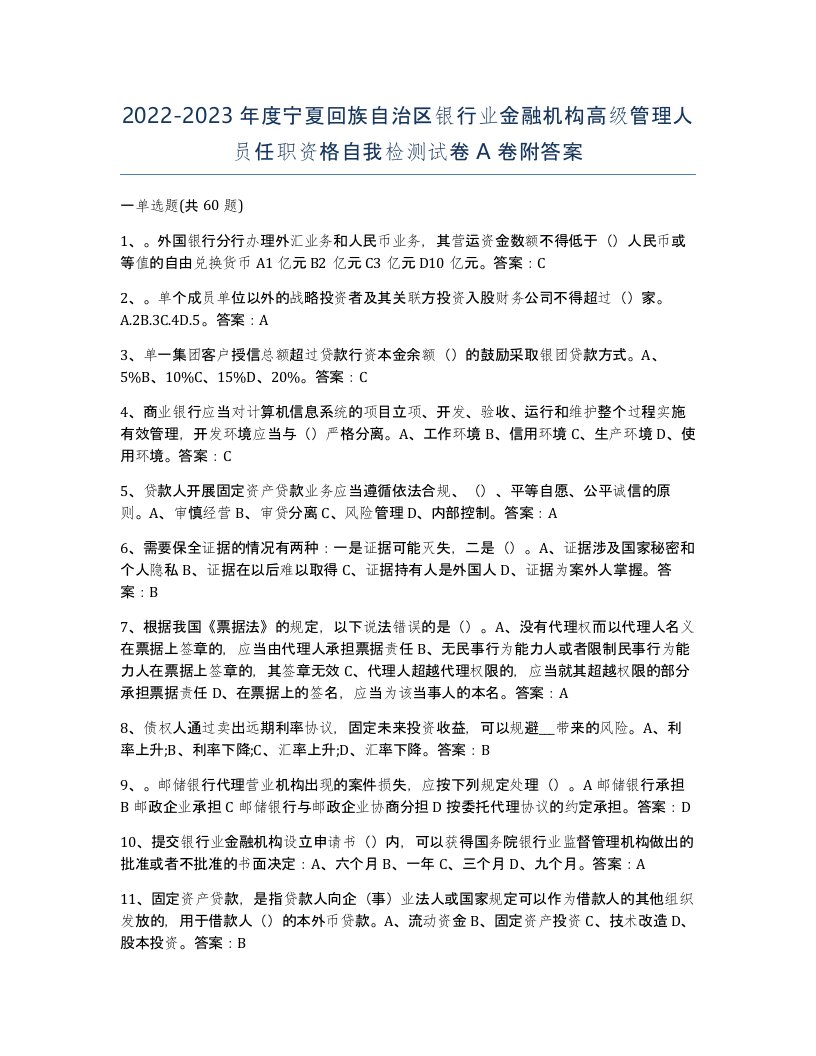 2022-2023年度宁夏回族自治区银行业金融机构高级管理人员任职资格自我检测试卷A卷附答案