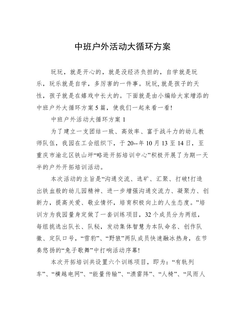 中班户外活动大循环方案