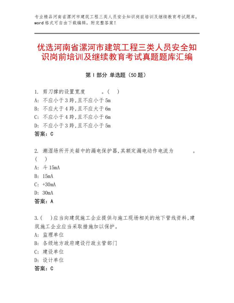 优选河南省漯河市建筑工程三类人员安全知识岗前培训及继续教育考试真题题库汇编