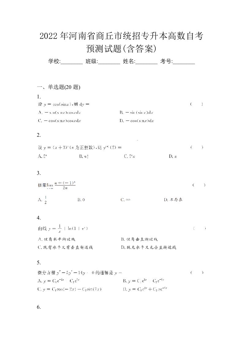 2022年河南省商丘市统招专升本高数自考预测试题含答案