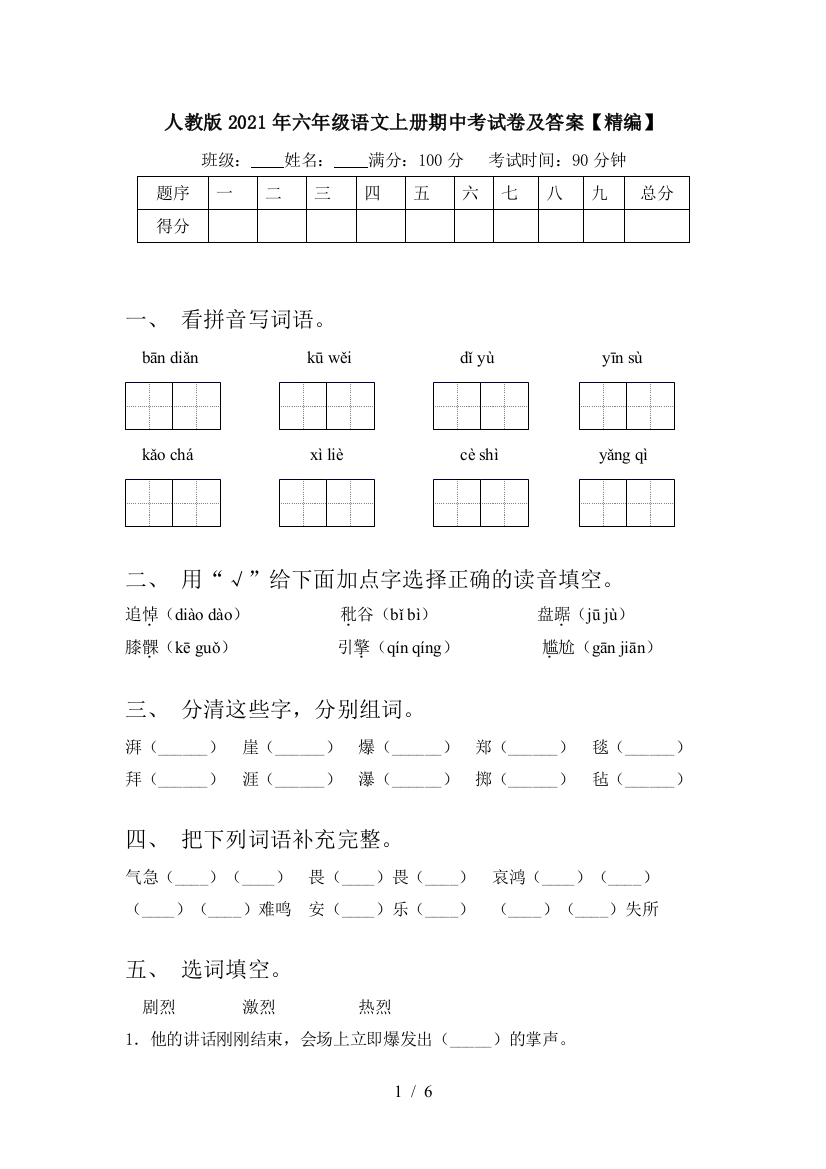 人教版2021年六年级语文上册期中考试卷及答案【精编】