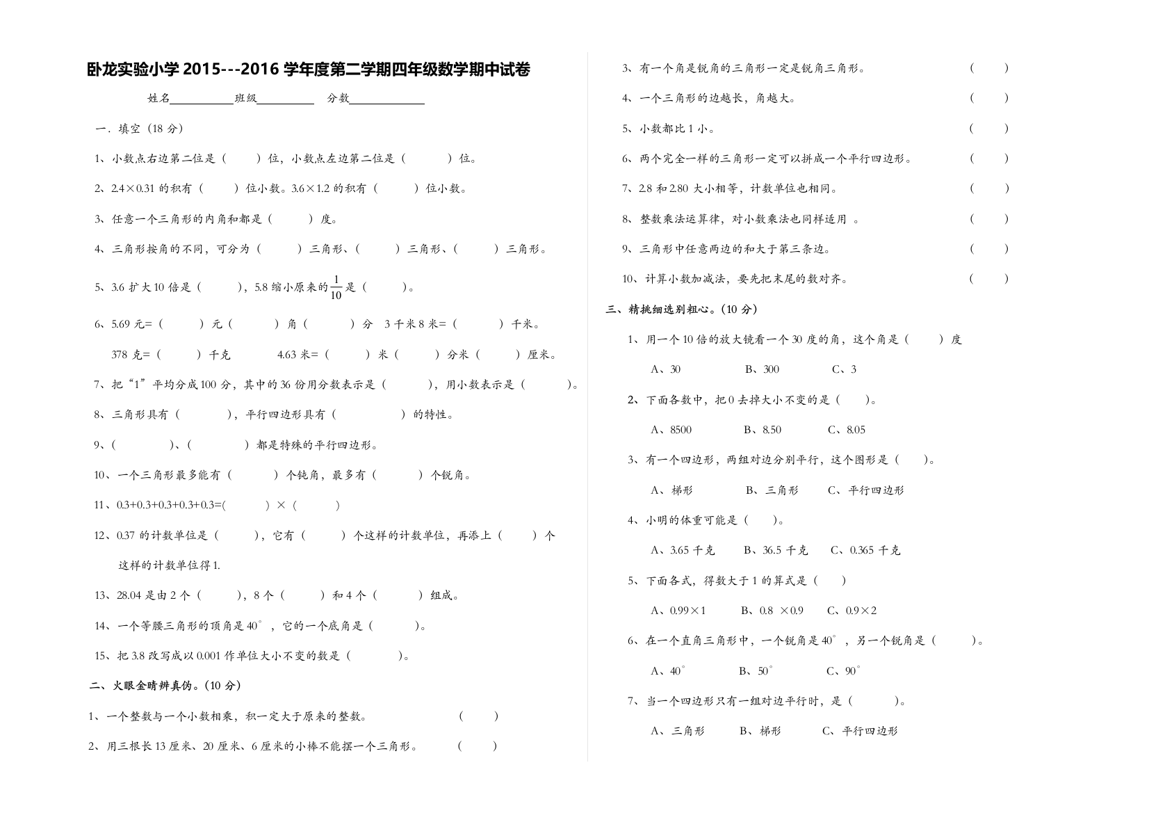 【小学中学教育精选】卧龙实验小学第二学期四年级数学期中试卷