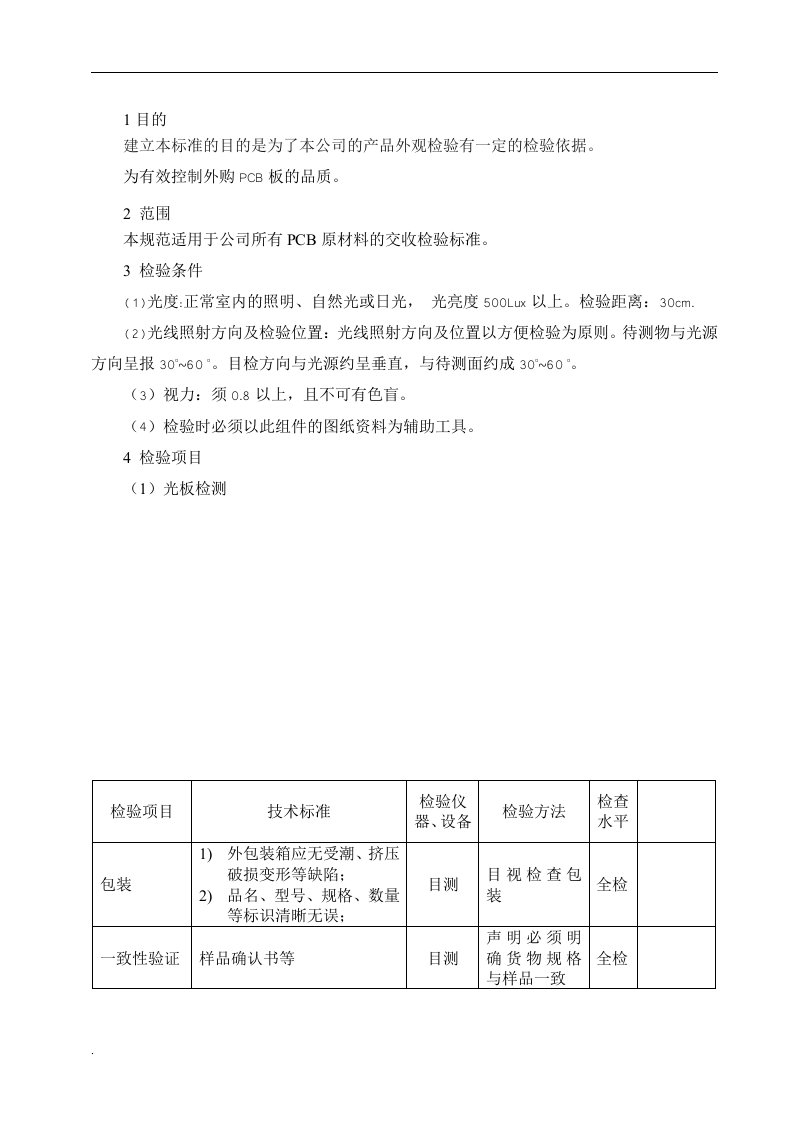 PCB板来料检验规范（修订版）