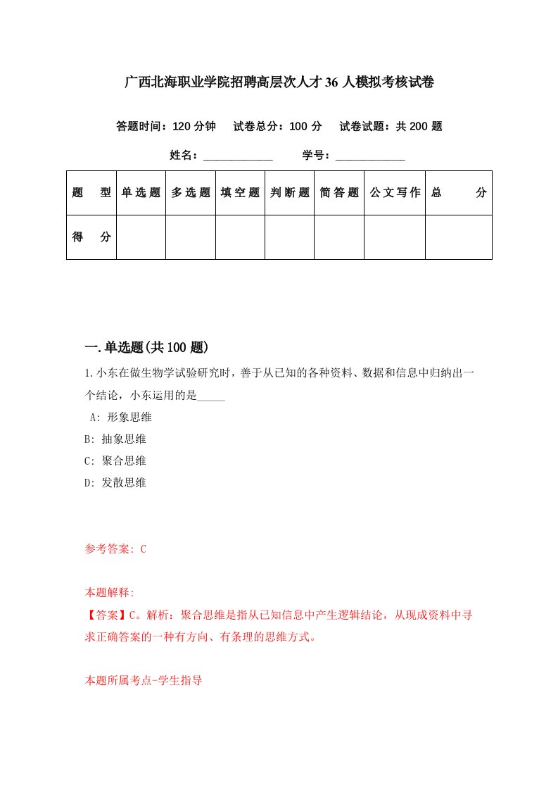 广西北海职业学院招聘高层次人才36人模拟考核试卷4