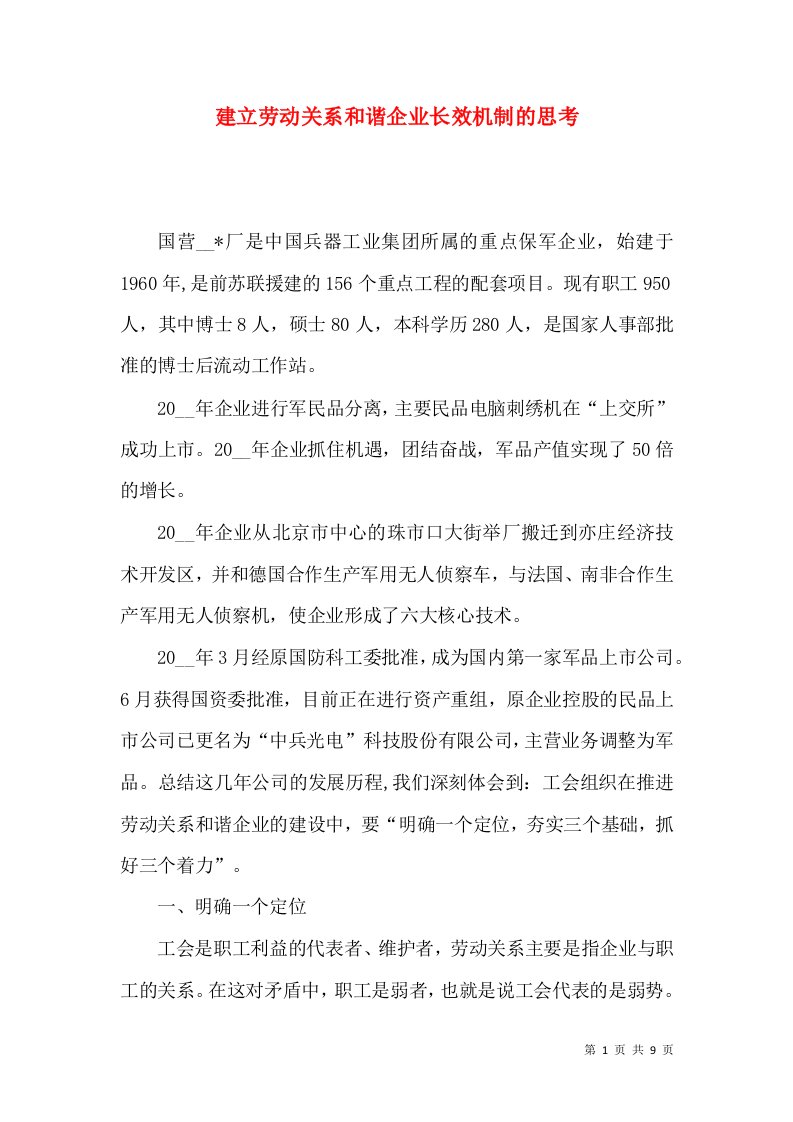 建立劳动关系和谐企业长效机制的思考