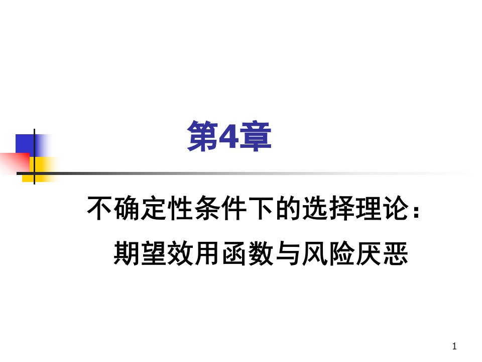 金融经济学第四章效用函数与风险厌恶ppt课件