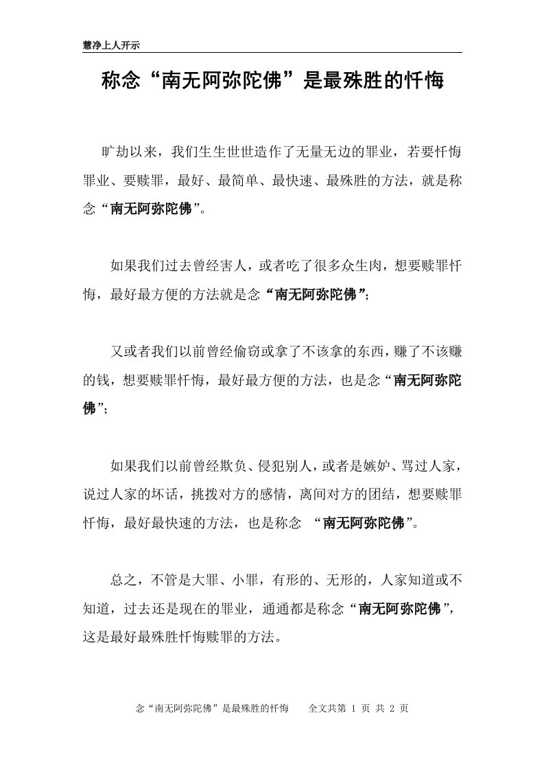 慧净法师：称念“南无阿弥陀佛”是最殊胜的忏悔