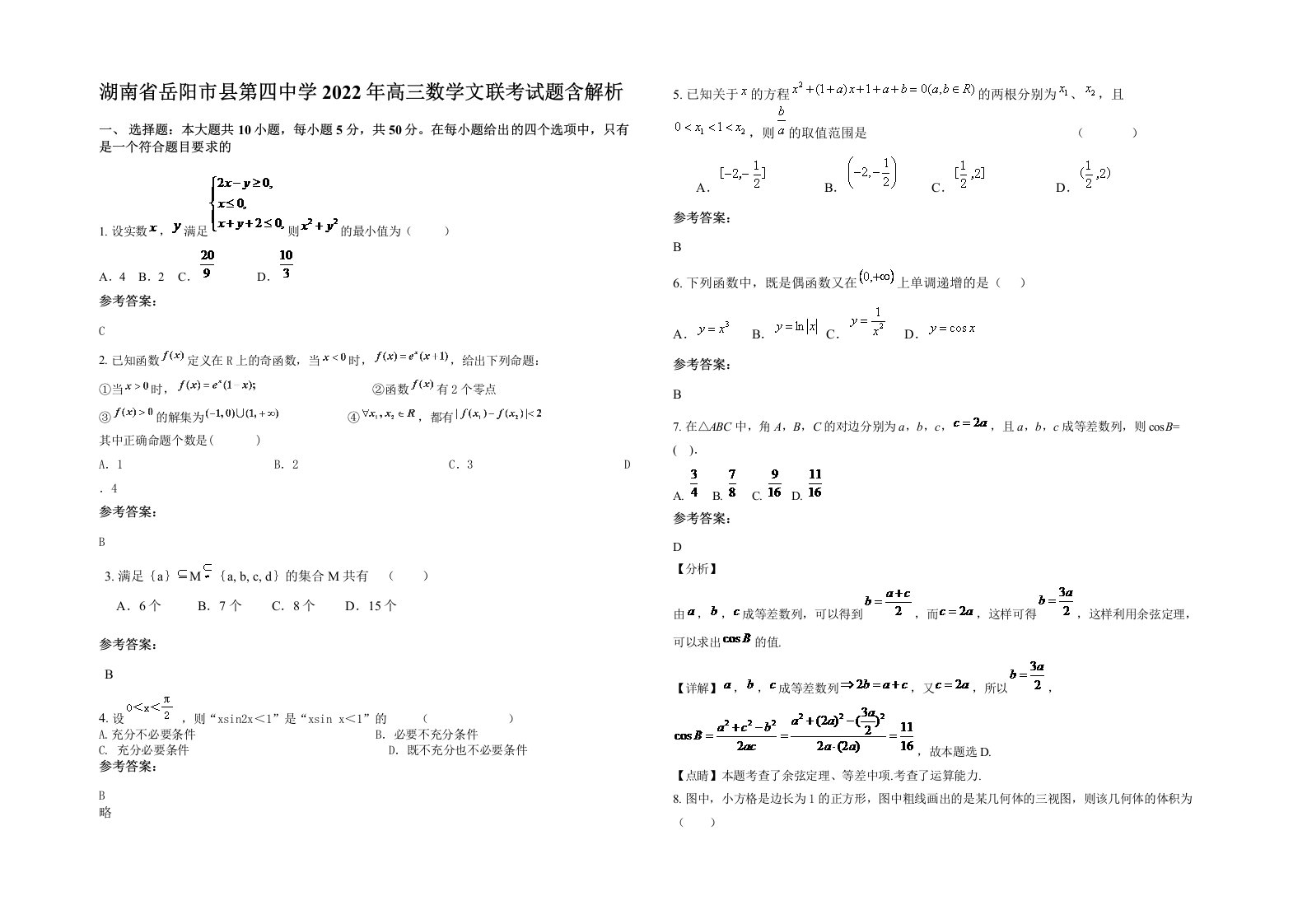 湖南省岳阳市县第四中学2022年高三数学文联考试题含解析