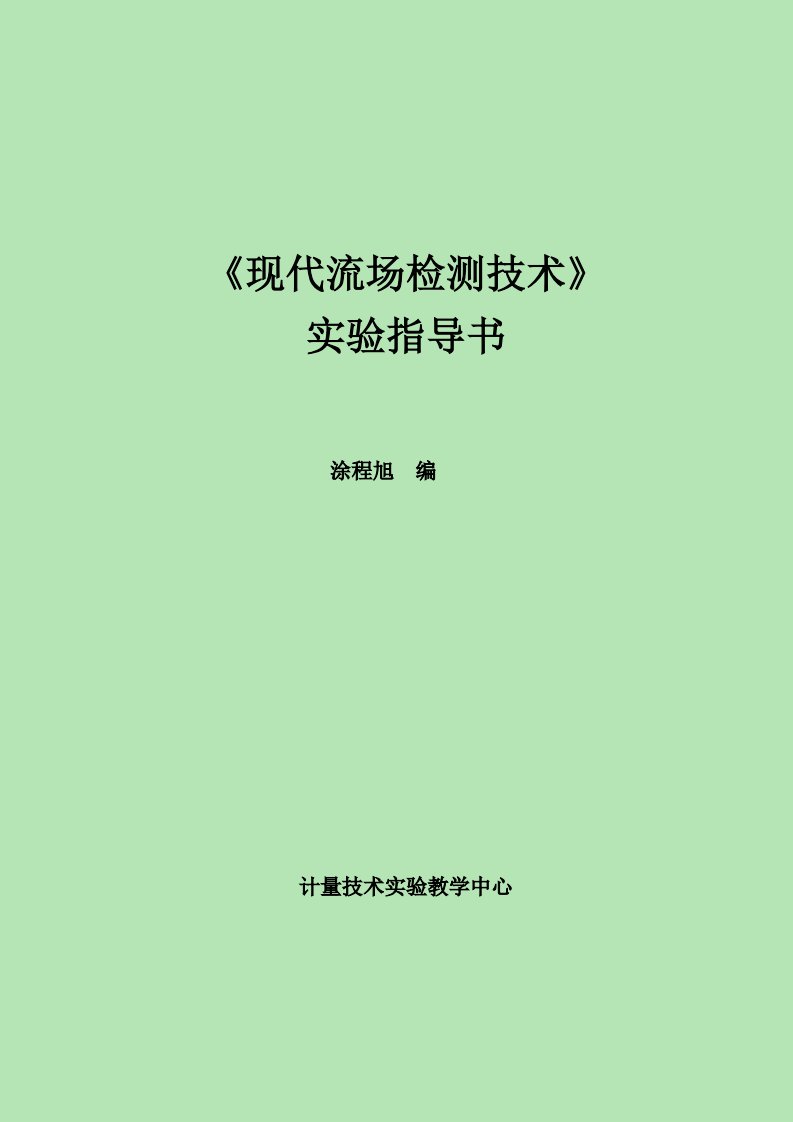 8.《现代流场检测技术》实验指导书