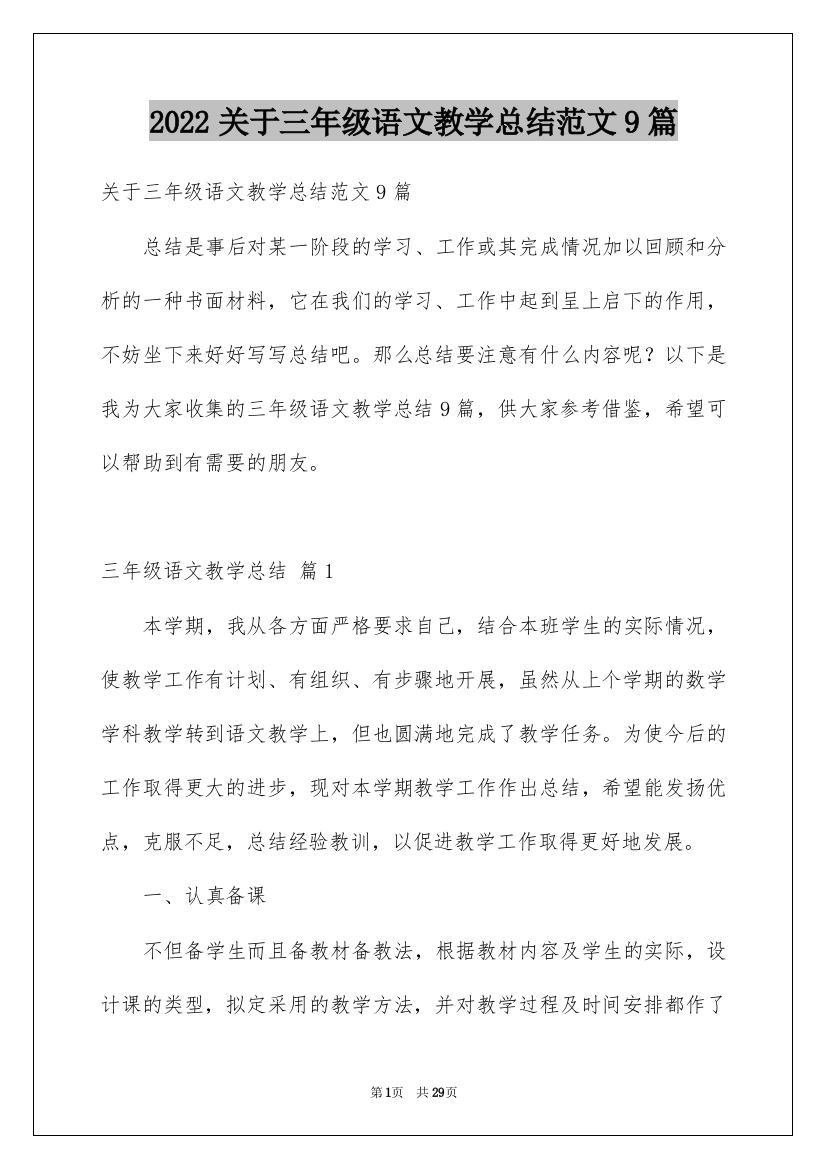 2022关于三年级语文教学总结范文9篇