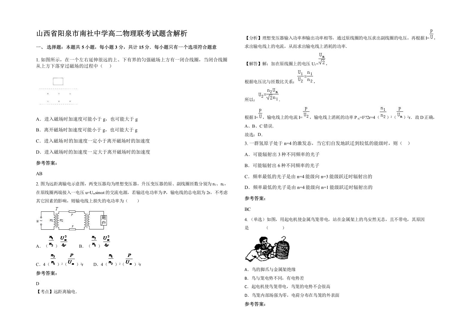 山西省阳泉市南社中学高二物理联考试题含解析