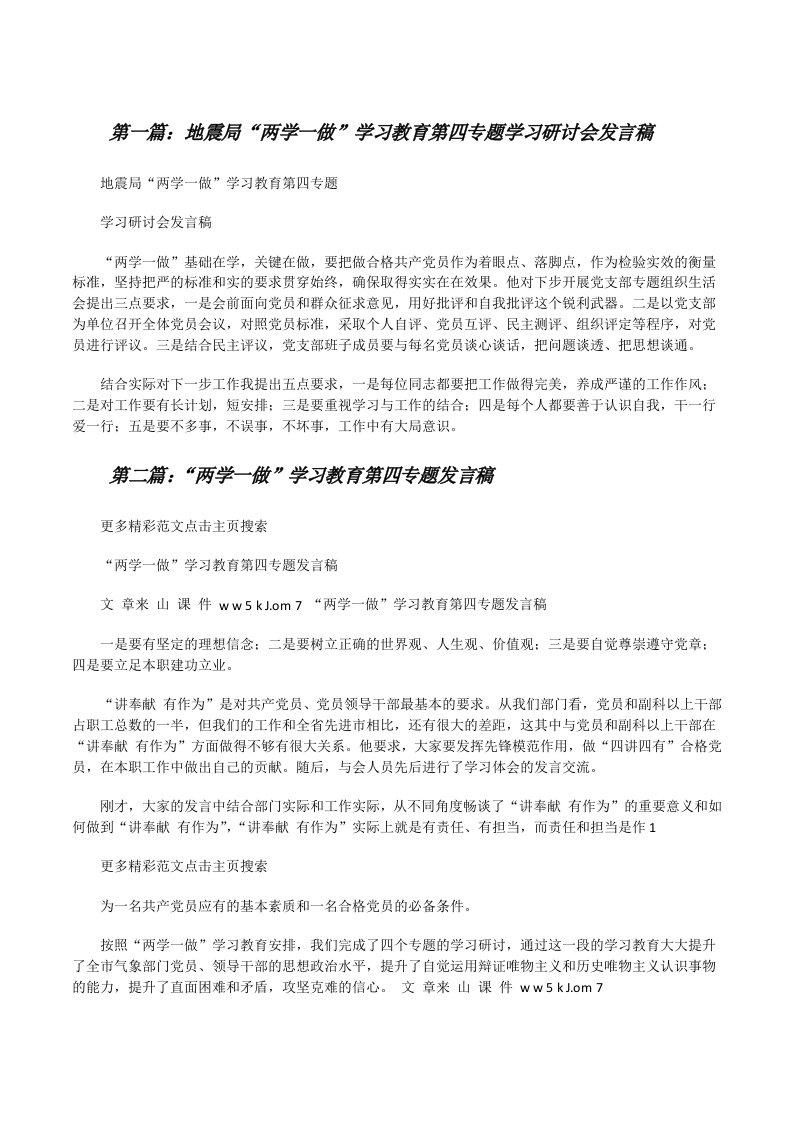 地震局“两学一做”学习教育第四专题学习研讨会发言稿（共5篇）[修改版]