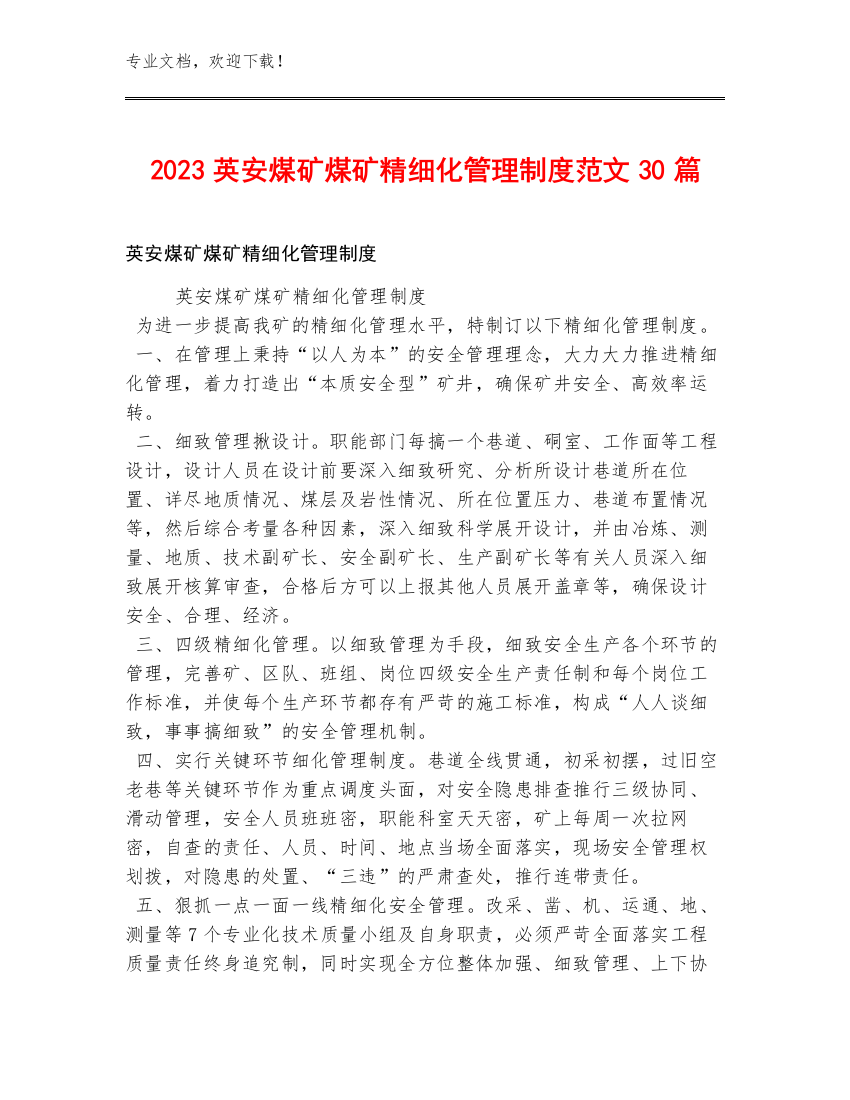 2023英安煤矿煤矿精细化管理制度范文30篇