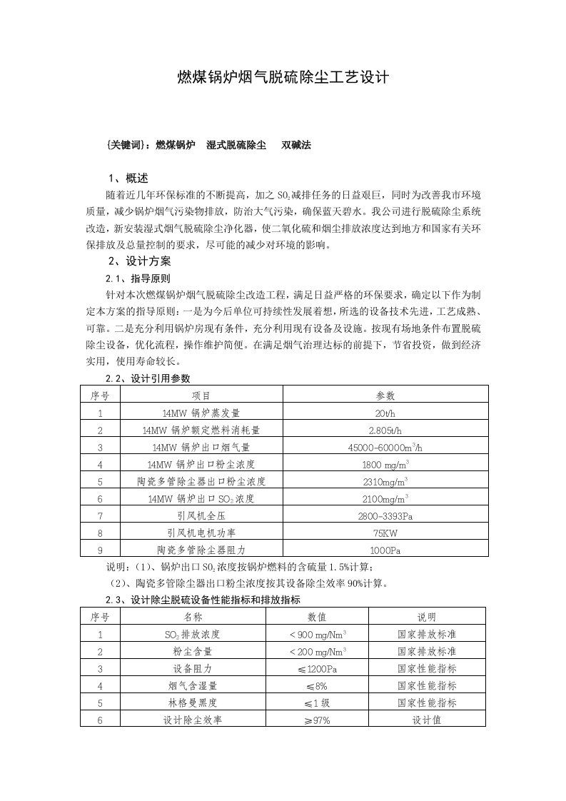 燃煤锅炉烟气湿式脱硫除尘改造工艺