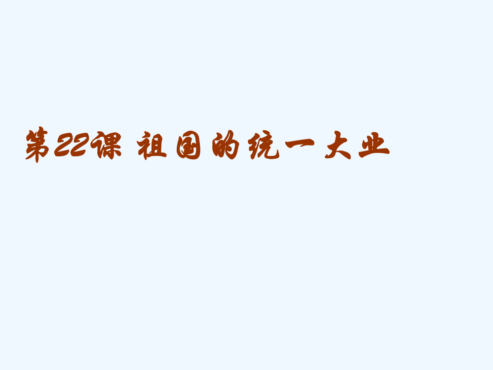 高中历史-6.3-祖国的统一大业课件2-新人教版必修1