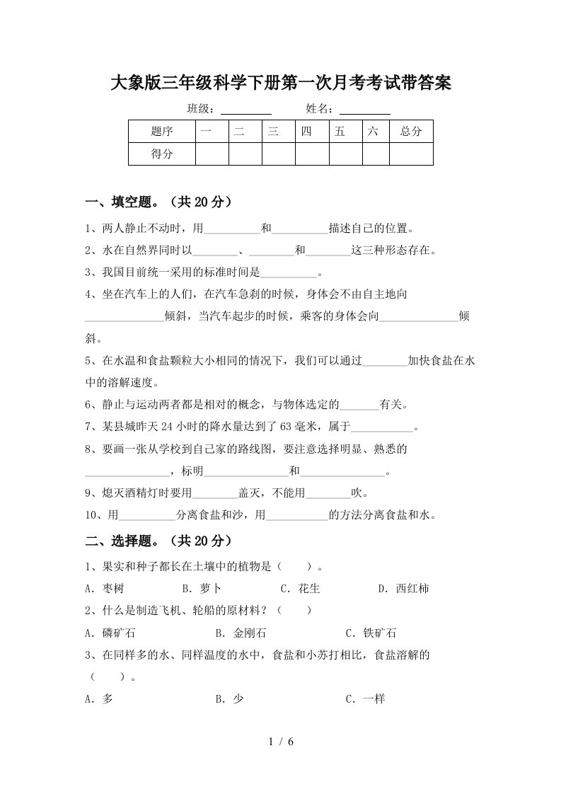 大象版三年级科学下册第一次月考考试带答案