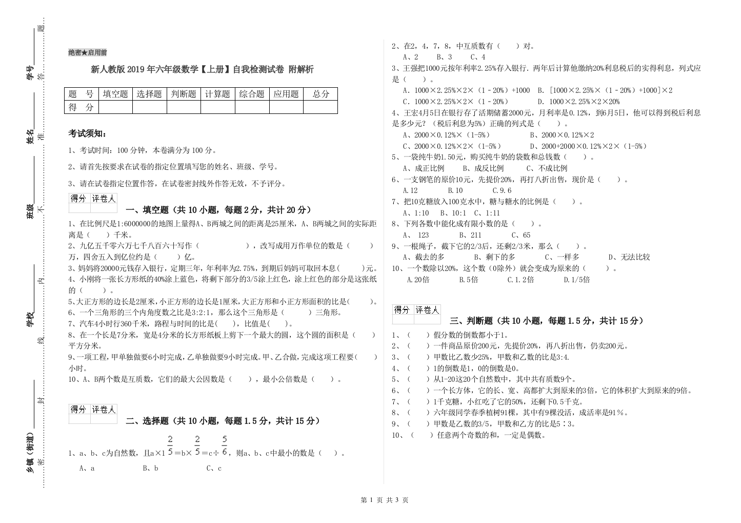 新人教版2019年六年级数学【上册】自我检测试卷-附解析