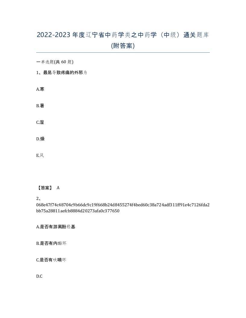 2022-2023年度辽宁省中药学类之中药学中级通关题库附答案