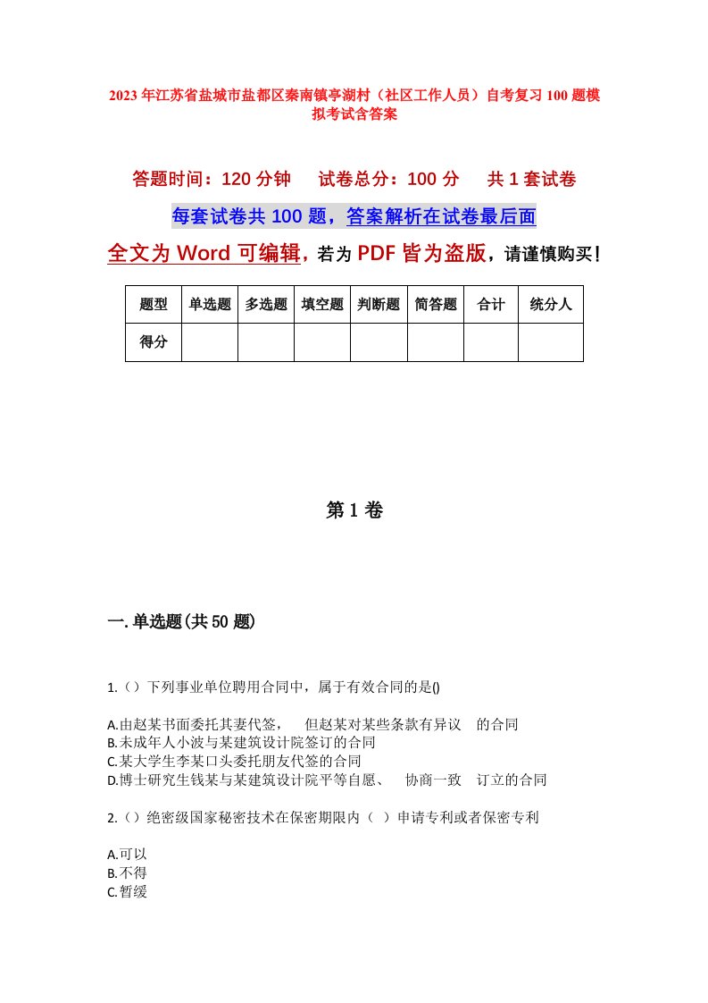 2023年江苏省盐城市盐都区秦南镇亭湖村社区工作人员自考复习100题模拟考试含答案