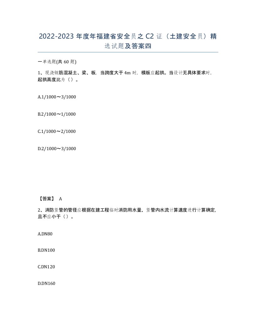 2022-2023年度年福建省安全员之C2证土建安全员试题及答案四