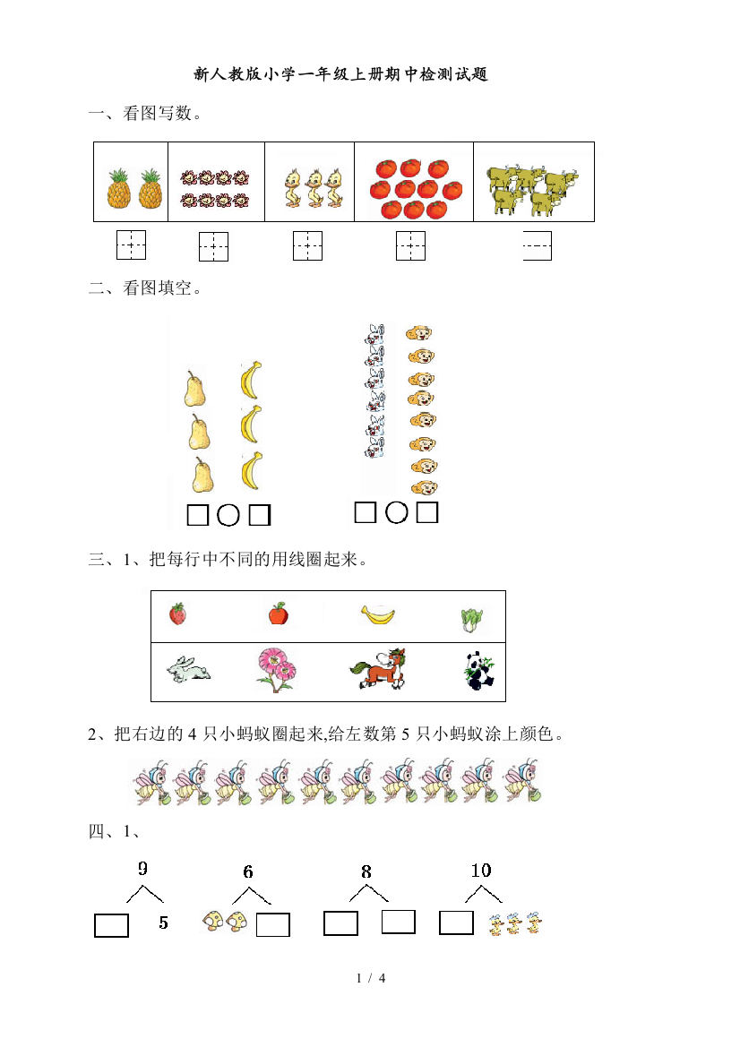 最新新人教版一年级数学上期期中考试题卷