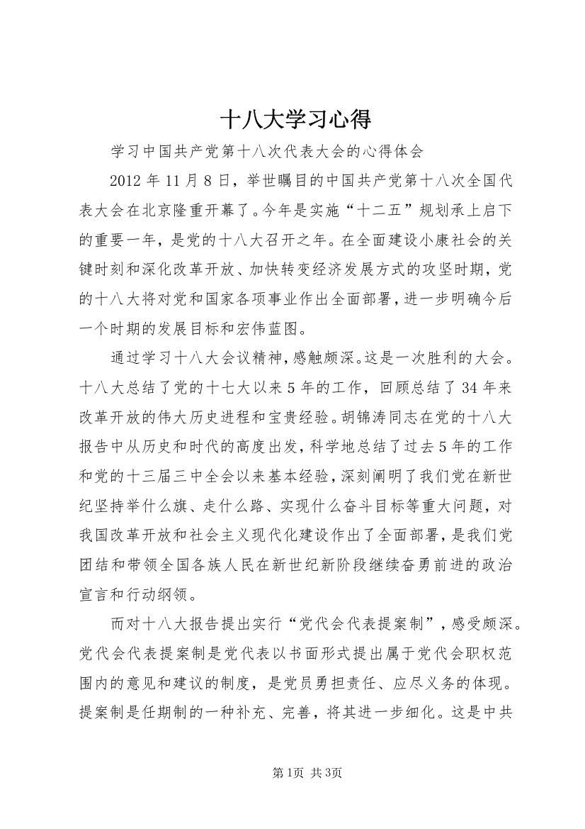 十八大学习心得