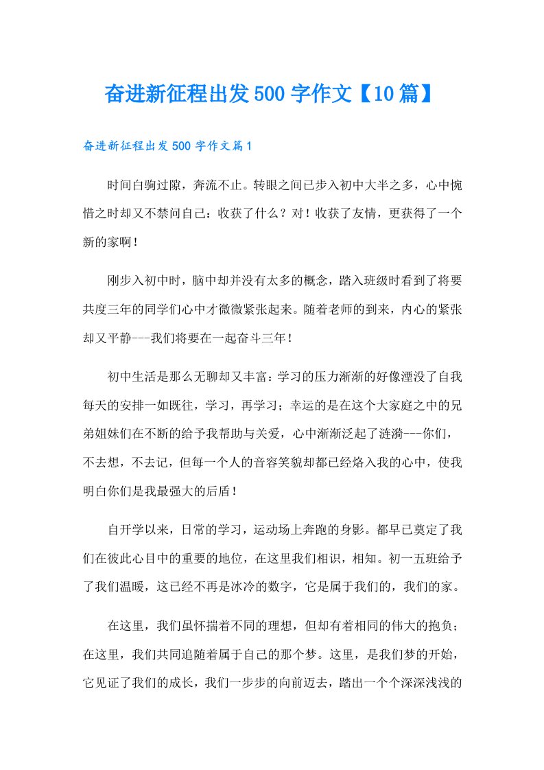 奋进新征程出发500字作文【10篇】