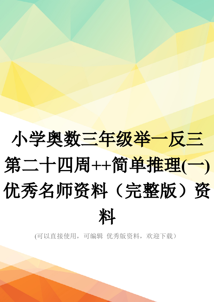 小学奥数三年级举一反三第二十四周++简单推理(一)优秀名师资料(完整版)资料