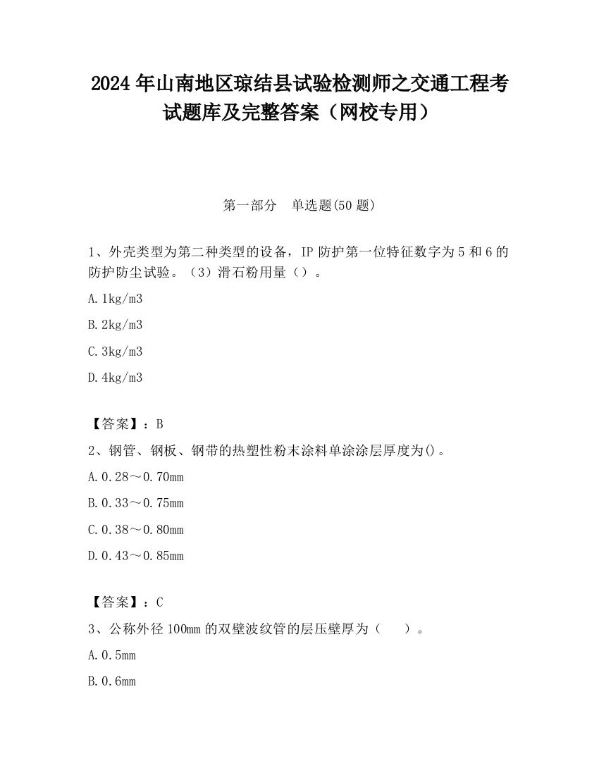 2024年山南地区琼结县试验检测师之交通工程考试题库及完整答案（网校专用）