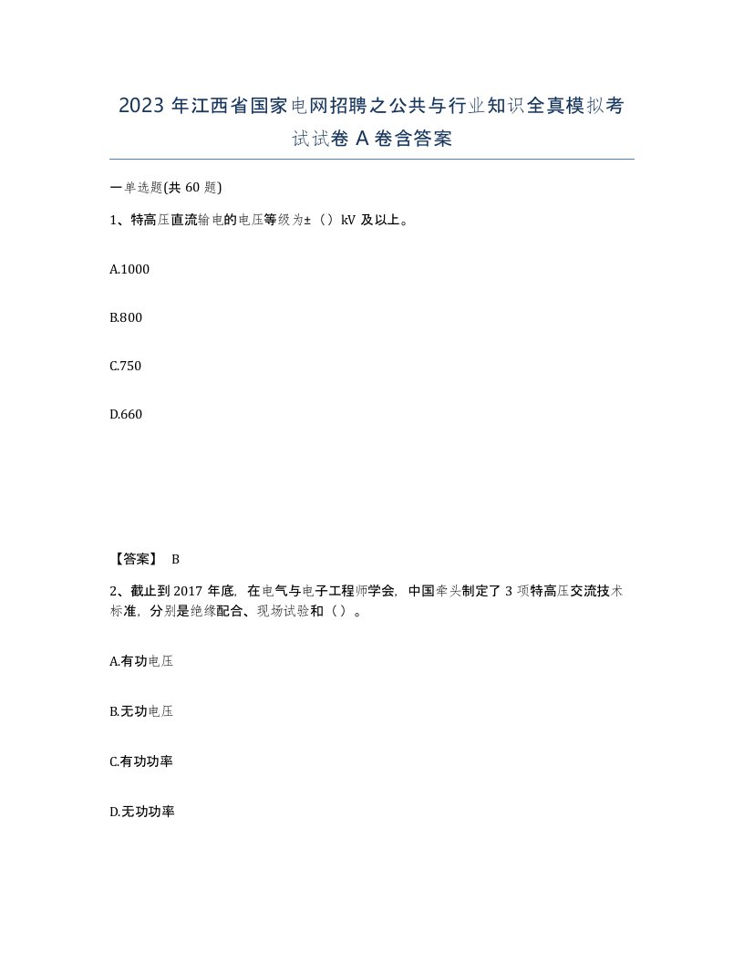 2023年江西省国家电网招聘之公共与行业知识全真模拟考试试卷A卷含答案