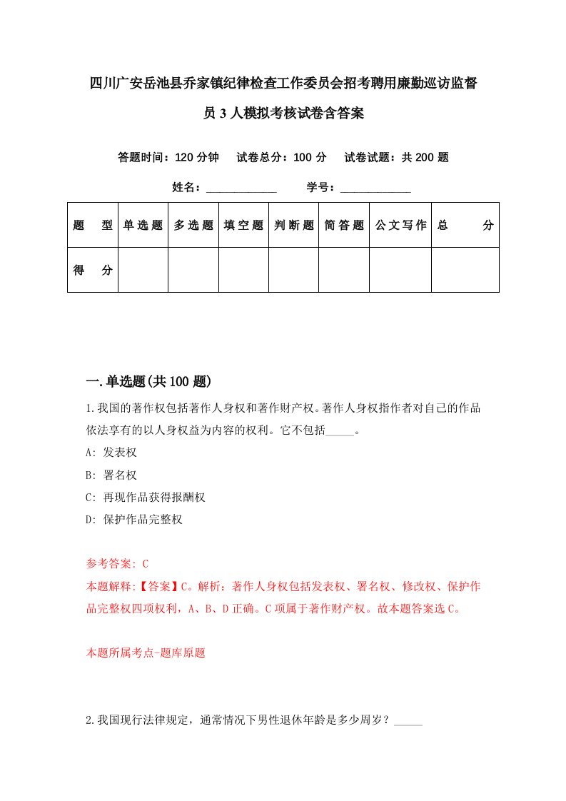 四川广安岳池县乔家镇纪律检查工作委员会招考聘用廉勤巡访监督员3人模拟考核试卷含答案2