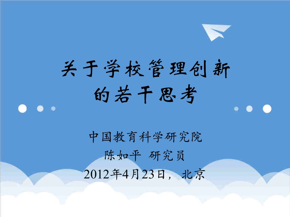 创新管理-关于学校管理创新的若干思考陈如平