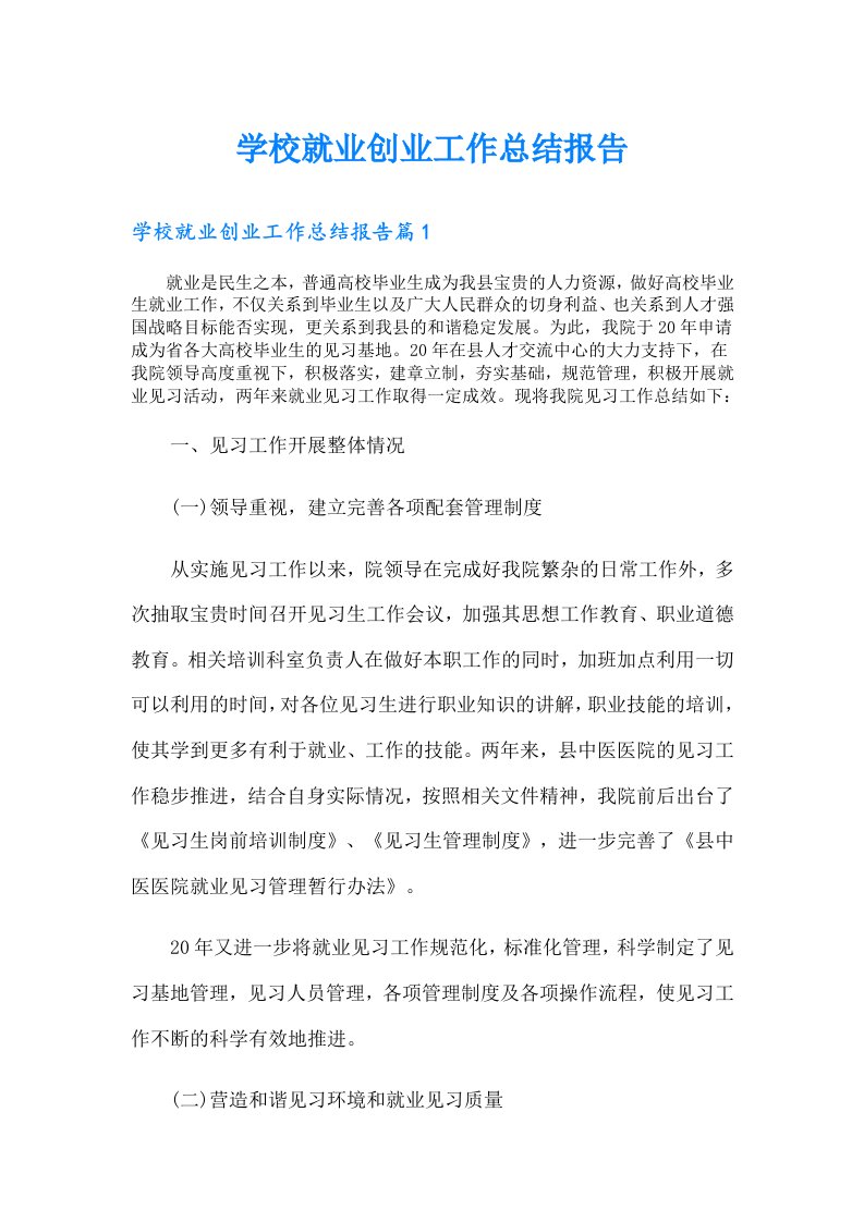 学校就业创业工作总结报告