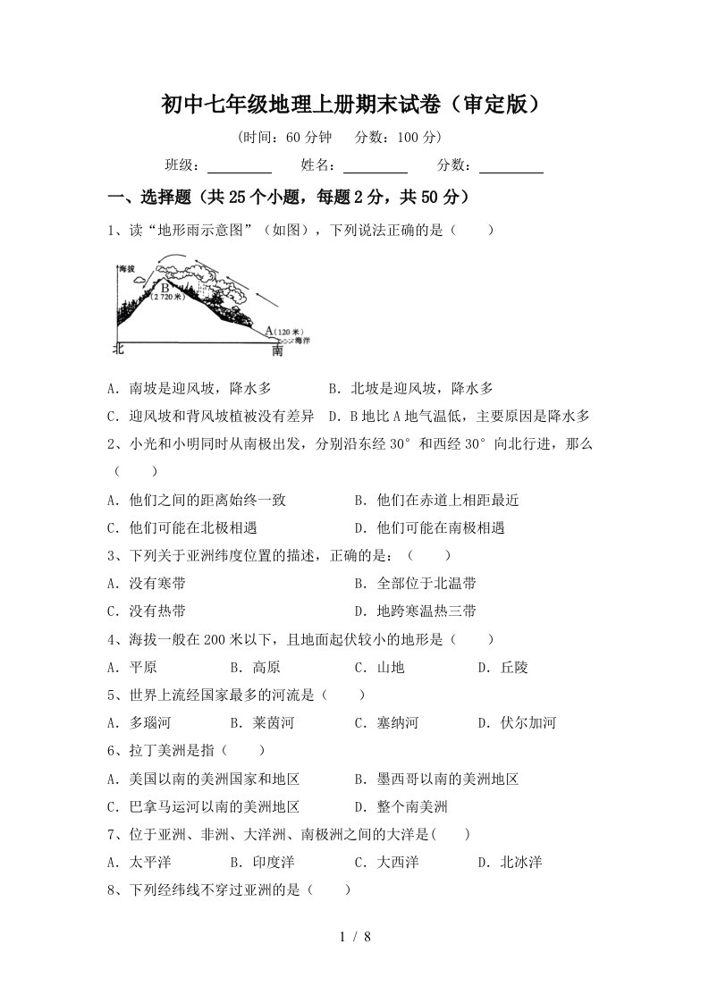 初中七年级地理上册期末试卷审定版