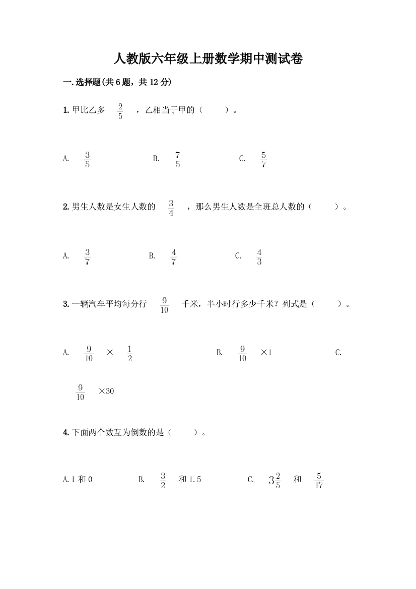 人教版六年级上册数学期中测试卷带答案【满分必刷】