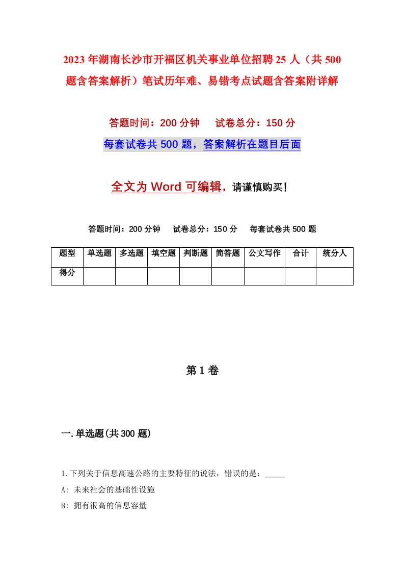 2023年湖南长沙市开福区机关事业单位招聘25人共500题含答案解析笔试历年难易错考点试题含答案附详解