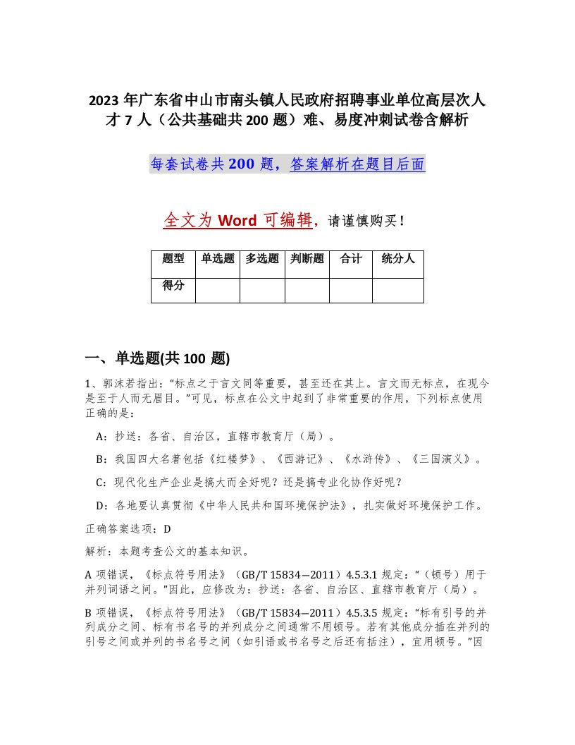 2023年广东省中山市南头镇人民政府招聘事业单位高层次人才7人公共基础共200题难易度冲刺试卷含解析