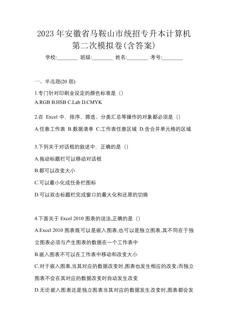 2023年安徽省马鞍山市统招专升本计算机第二次模拟卷含答案